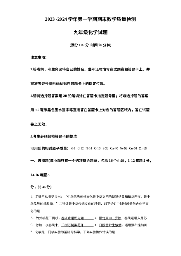 详解分析山东德州市禹城市2023-2024学年九年级上学期期末化学试题.docx 第1页