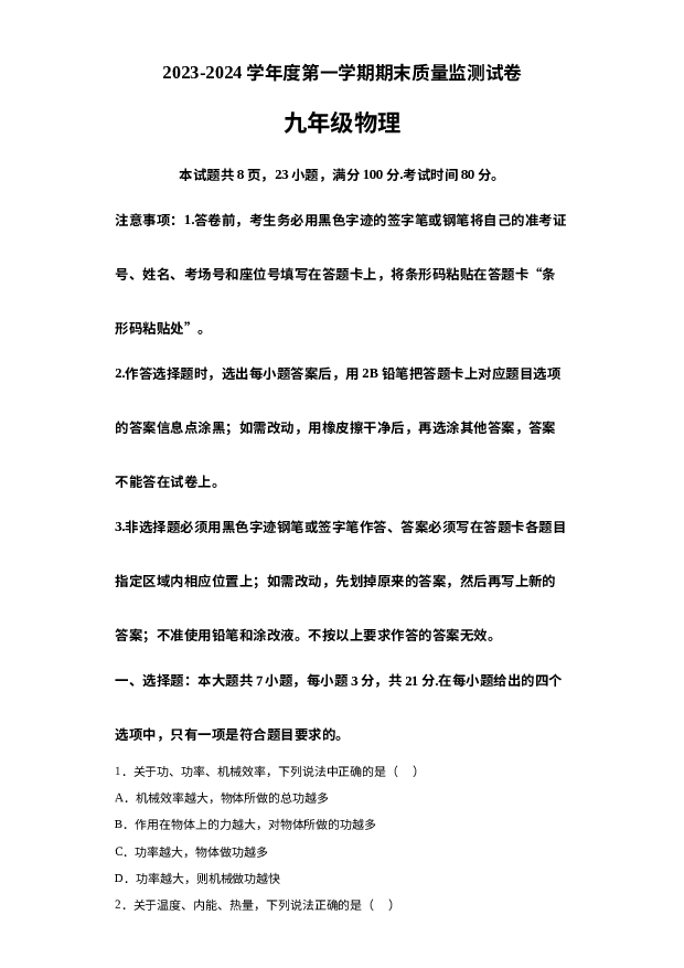 详解分析广东阳江市江城区2023-2024学年九年级上学期期末考试物理试题.docx 第1页