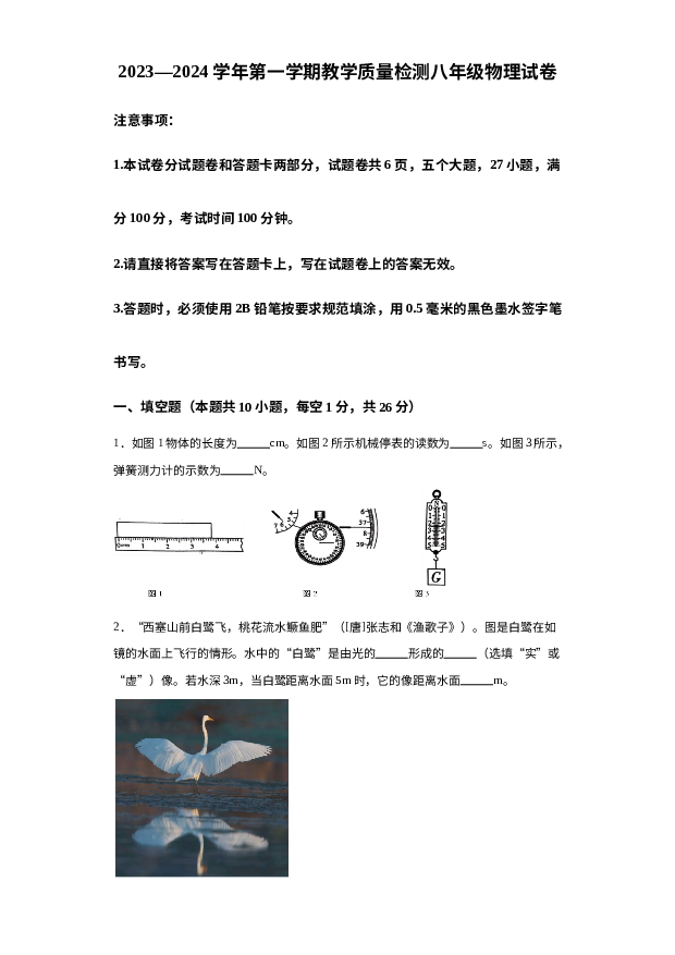 详解分析河南安阳市殷都区2023-2024学年八年级上学期1月期末物理试题.docx 第1页