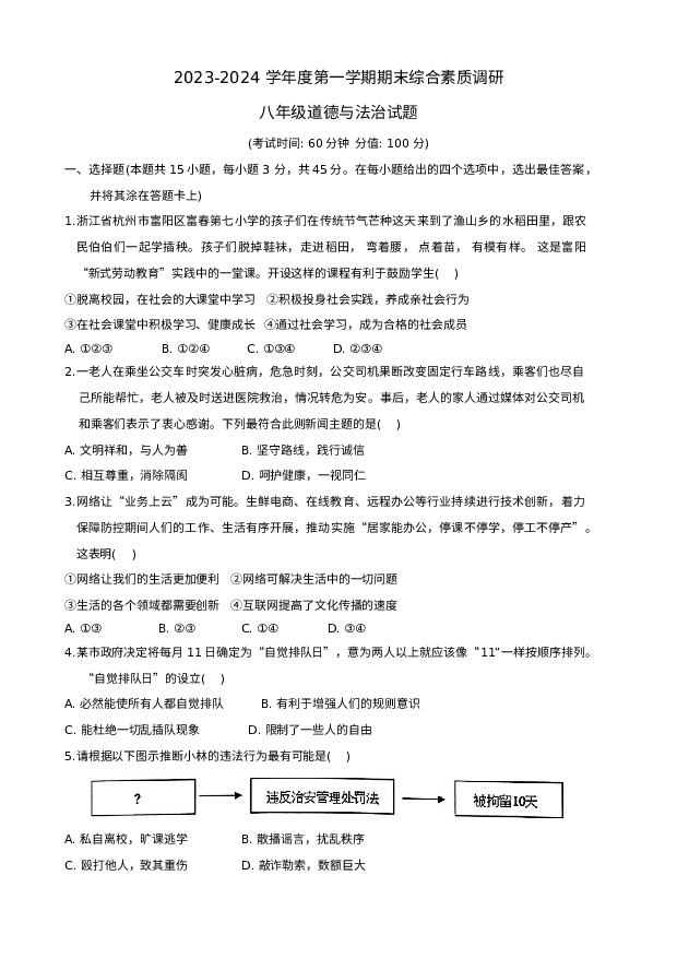 安徽安庆市多校联考2023-2024学年八年级上学期1月期末道德与法治试题.docx 第1页