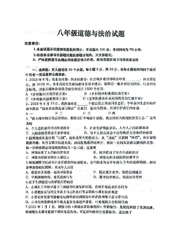 山东德州市庆云县2023-2024学年八年级上学期1月期末道德与法治试题.doc 第1页