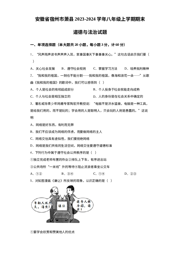 详解分析安徽宿州市萧县2023-2024学年八年级上学期期末道德与法治试题.docx 第1页