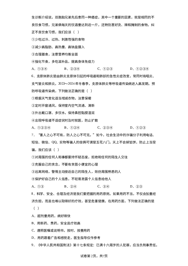 详解分析山东泰安市肥城市2023-2024学年八年级上学期期末道德与法治试题.docx 第2页