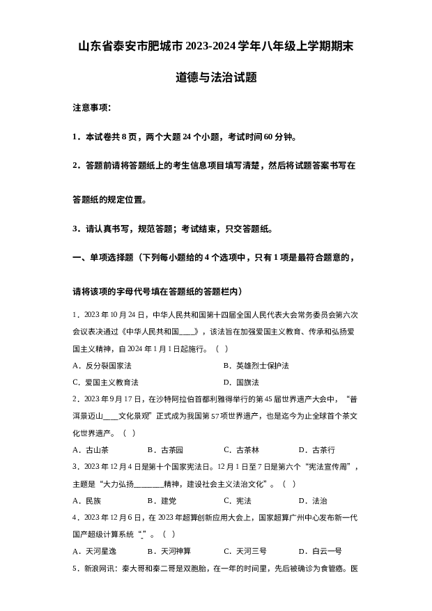 详解分析山东泰安市肥城市2023-2024学年八年级上学期期末道德与法治试题.docx 第1页