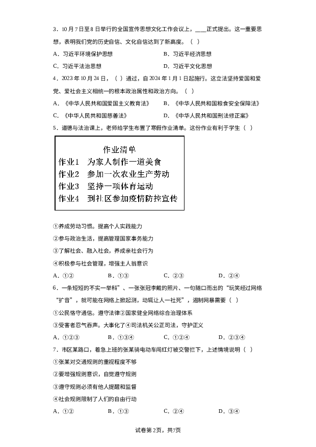 详解分析山东济南市钢城区（五四学制）2023-2024学年八年级上学期期末道德与法治试题.docx 第2页