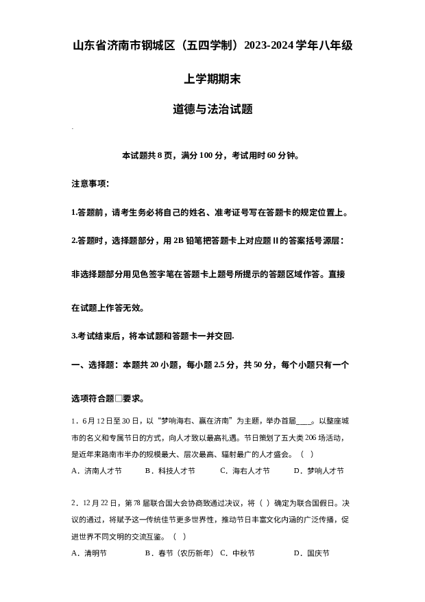 详解分析山东济南市钢城区（五四学制）2023-2024学年八年级上学期期末道德与法治试题.docx 第1页