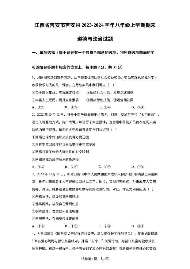 详解分析江西吉安市吉安县2023-2024学年八年级上学期期末道德与法治试题.docx 第1页