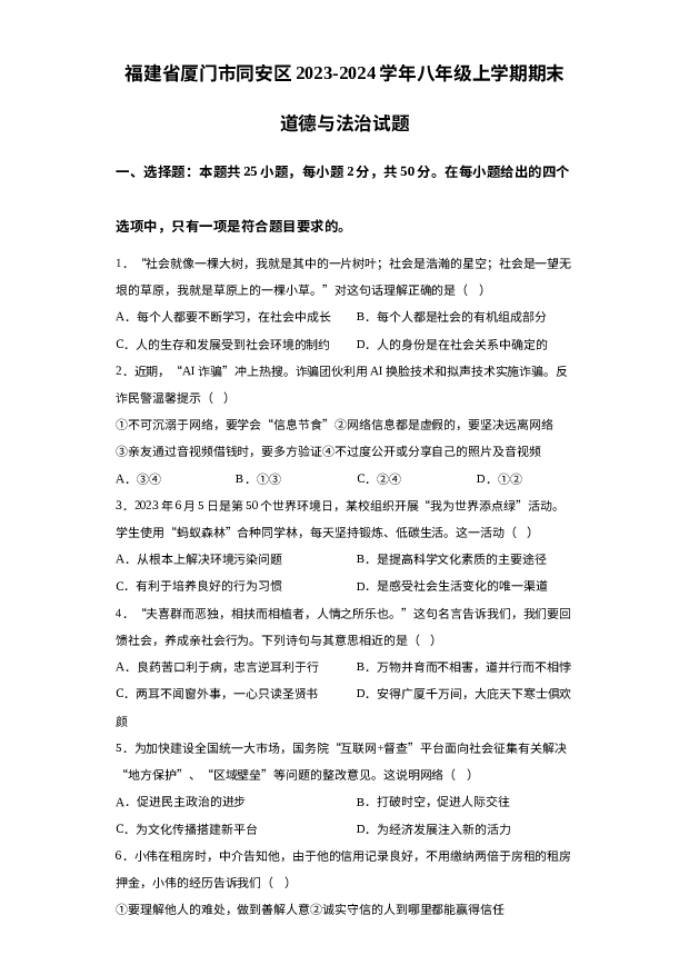 详解分析福建厦门市同安区2023-2024学年八年级上学期期末道德与法治试题.docx 第1页