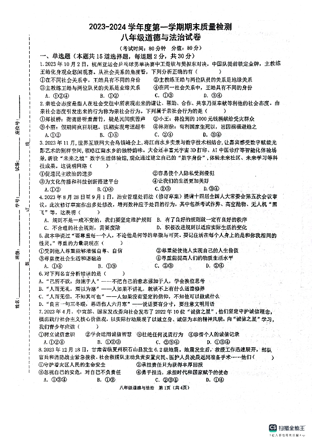 陕西西安市第三中学等校联考2023-2024学年八年级上学期1月期末道德与法治试题.pdf 第1页