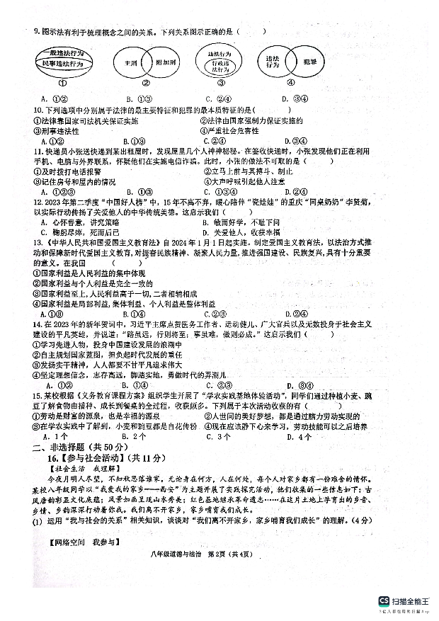 陕西西安市第三中学等校联考2023-2024学年八年级上学期1月期末道德与法治试题.pdf 第2页