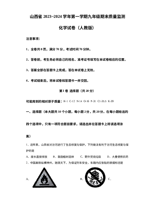 详解分析山西阳泉市孟县2023-2024学年九年级上学期期末化学试卷.docx 第1页