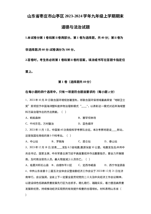 详解分析山东枣庄市山亭区2023-2024学年九年级上学期期末道德与法治试题.docx 第1页