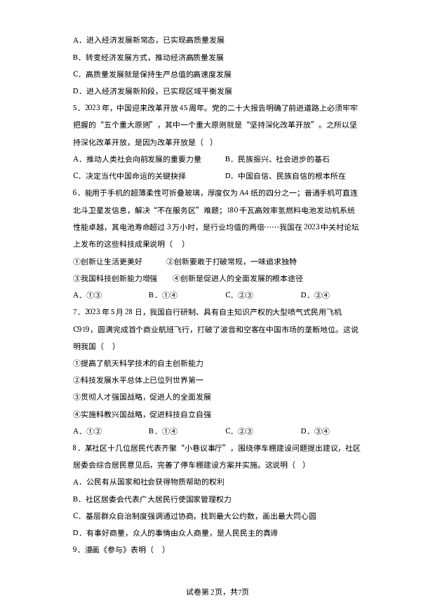详解分析山东枣庄市山亭区2023-2024学年九年级上学期期末道德与法治试题.docx 第2页