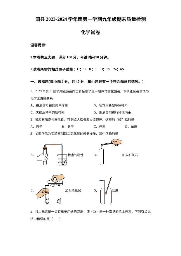 安徽宿州市泗县2023-2024学年九年级上学期1月期末化学试题 第1页