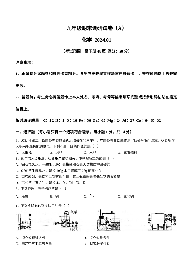 河南安阳市林州市2023-2024学年九年级上学期1月期末化学试题 第1页