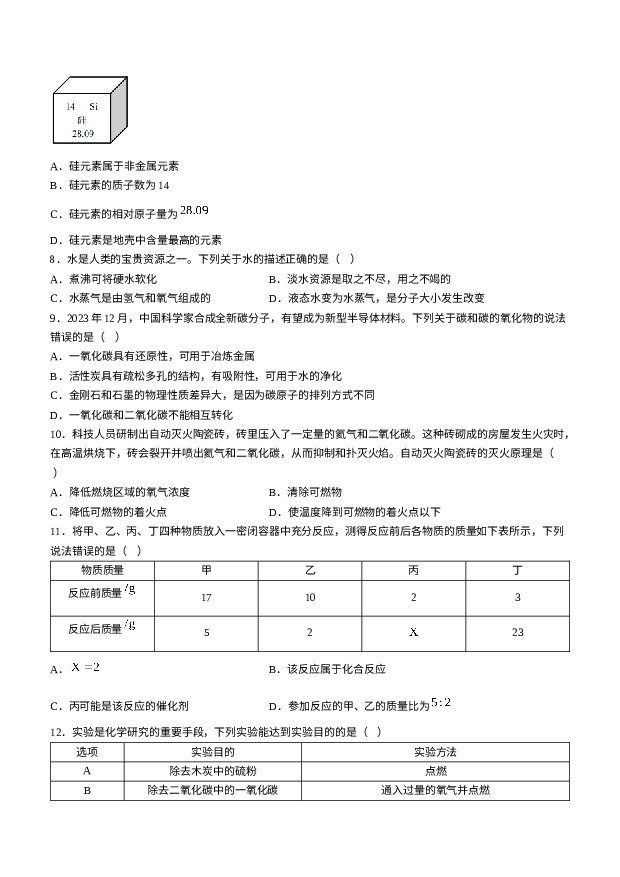 湖南湘潭市2023-2024学年九年级上学期期末化学试题. 第2页
