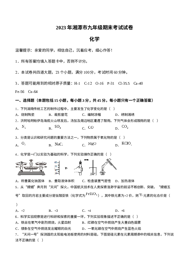 湖南湘潭市2023-2024学年九年级上学期期末化学试题. 第1页