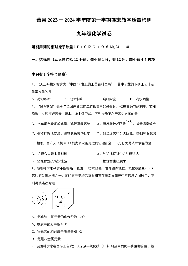 安徽宿州市萧县2023-2024学年九年级上学期1月期末化学试题 第1页