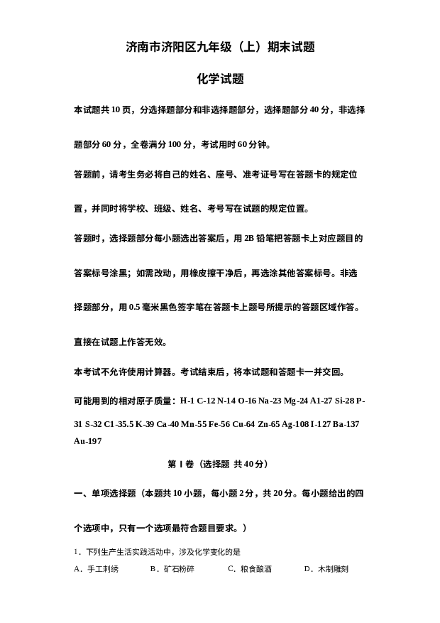 山东济南市济阳区2022-2023学年九年级上学期期末化学试题 第1页