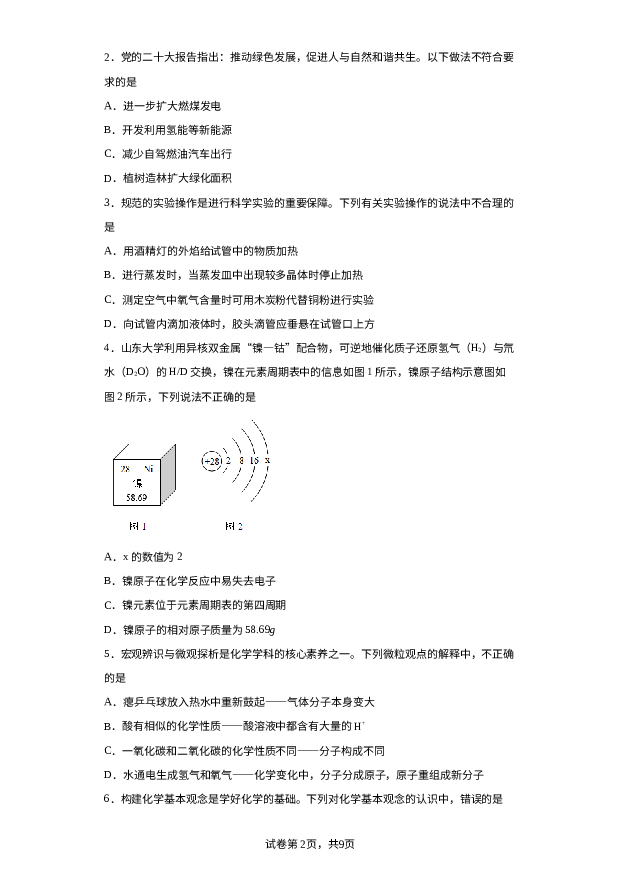 山东济南市济阳区2022-2023学年九年级上学期期末化学试题 第2页