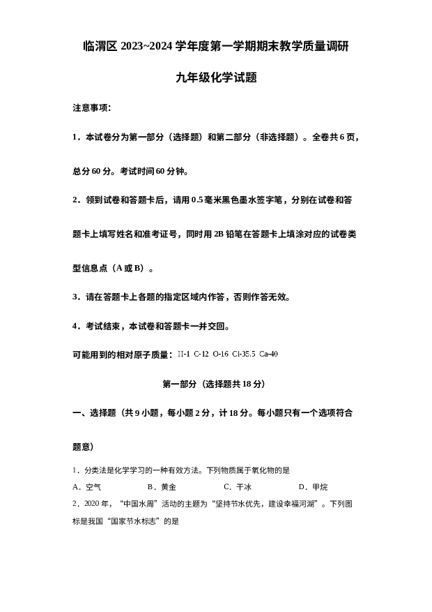 陕西渭南市临渭区2023-2024学年九年级上学期期末化学试题 第1页