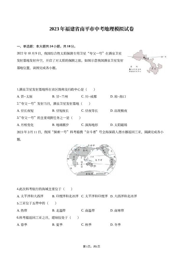 2023年福建南平市中考地理模拟试卷.docx 第1页