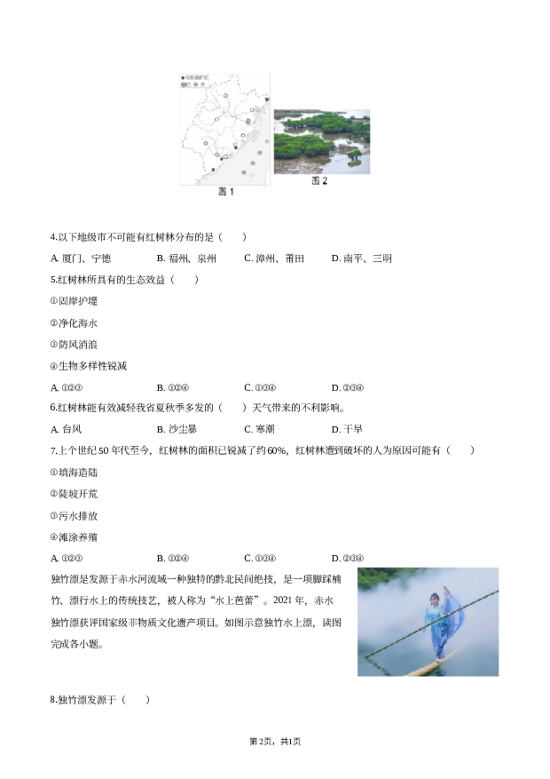 2023年福建宁德市中考地理二检试卷.docx 第2页