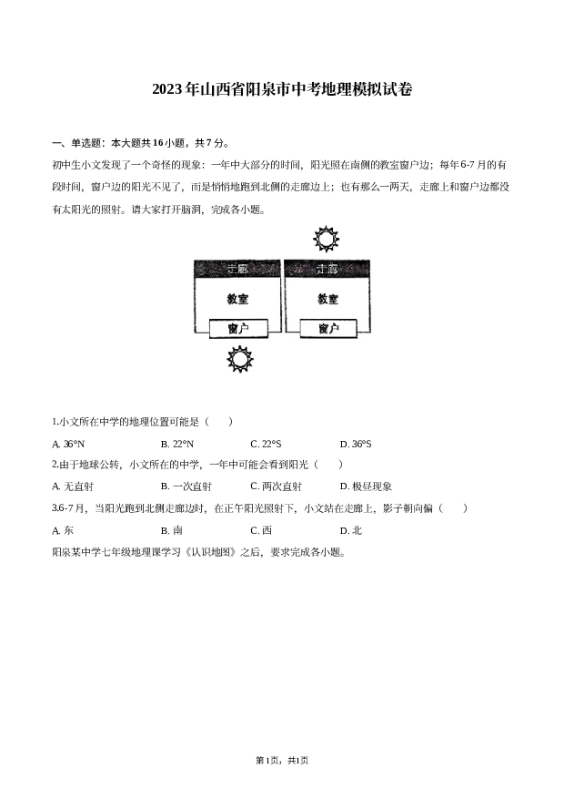 2023年山西阳泉市中考地理模拟试卷.docx 第1页