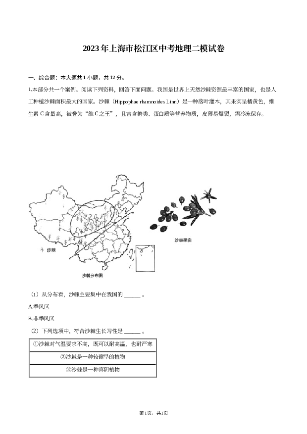 2023年上海松江区中考地理二模试卷.docx 第1页