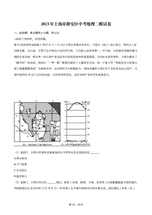 2023年上海静安区中考地理二模试卷.docx 第1页