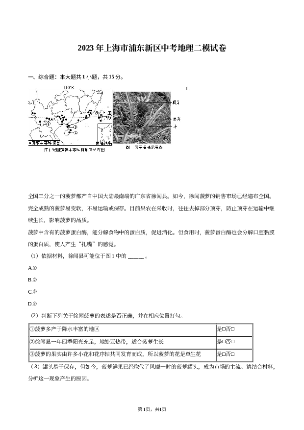 2023年上海浦东新区中考地理二模试卷.docx 第1页