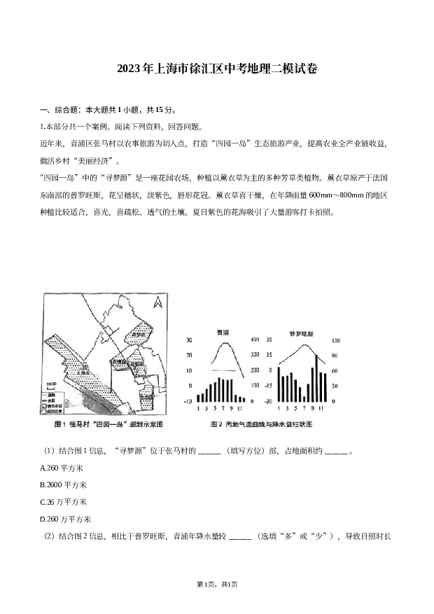 2023年上海徐汇区中考地理二模试卷.docx 第1页
