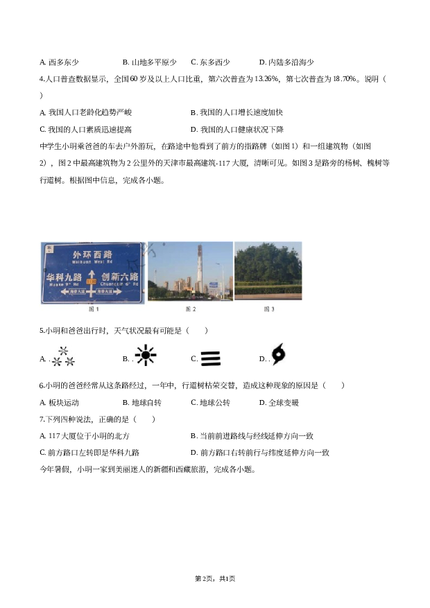 2023年天津红桥区中考地理模拟试卷.docx 第2页