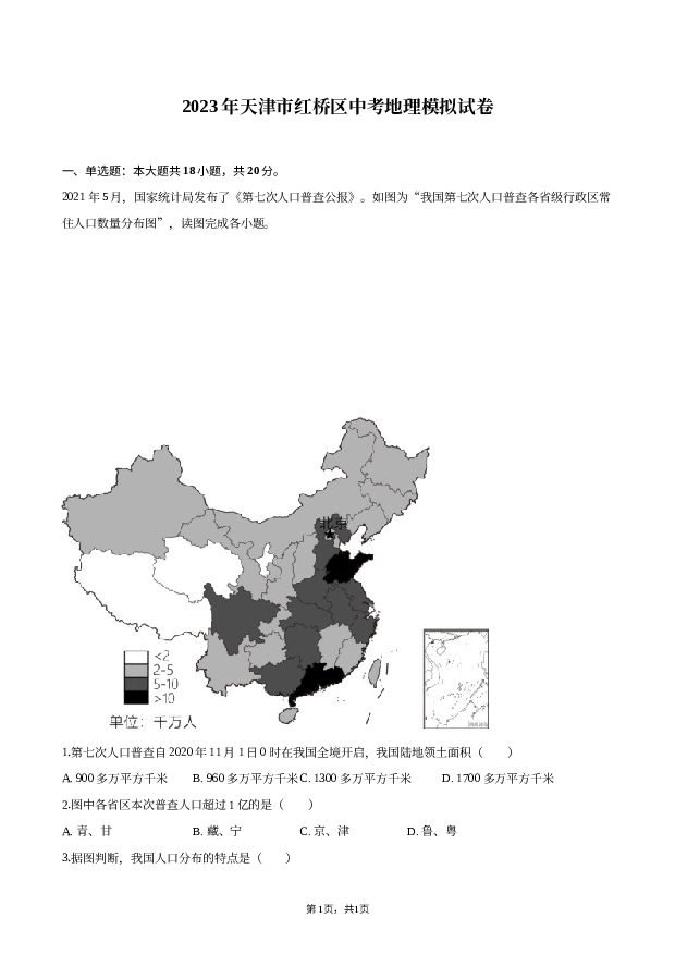 2023年天津红桥区中考地理模拟试卷.docx 第1页