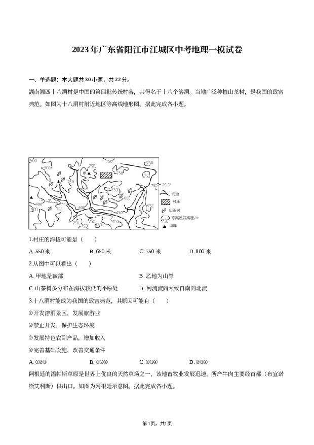 2023年广东阳江市江城区中考地理一模试卷.docx 第1页
