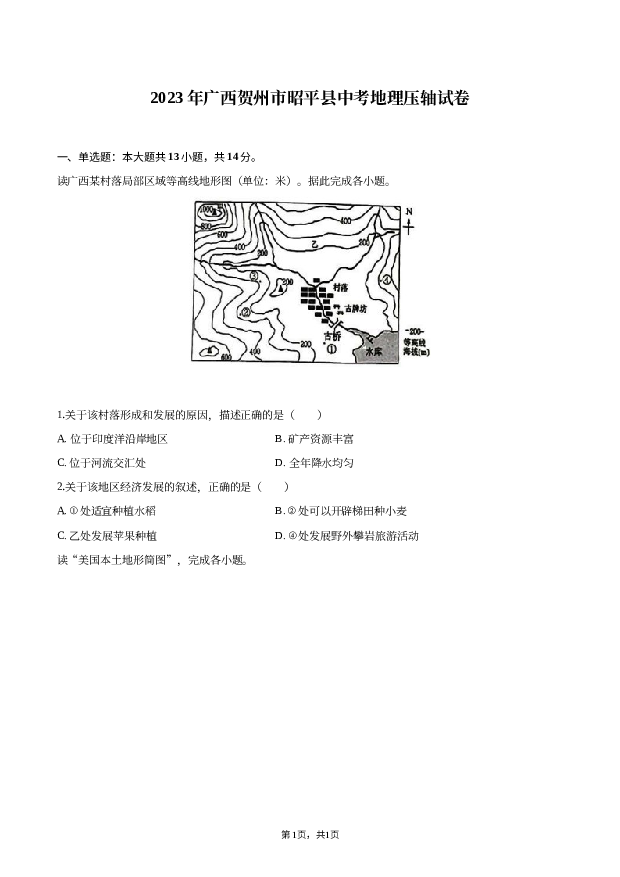 2023年广西贺州市昭平县中考地理压轴试卷.docx 第1页