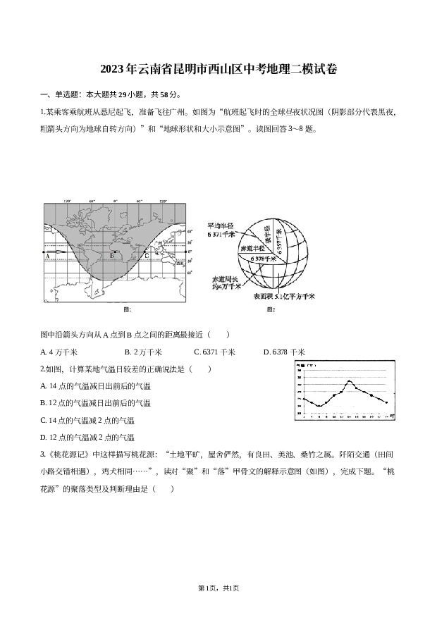 2023年云南昆明市西山区中考地理二模试卷.docx 第1页