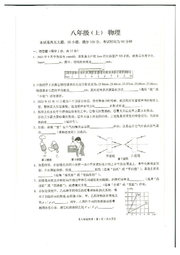安徽池州市贵池区2023-2024学年上学期期末质量检测：八年级物理.docx 第1页