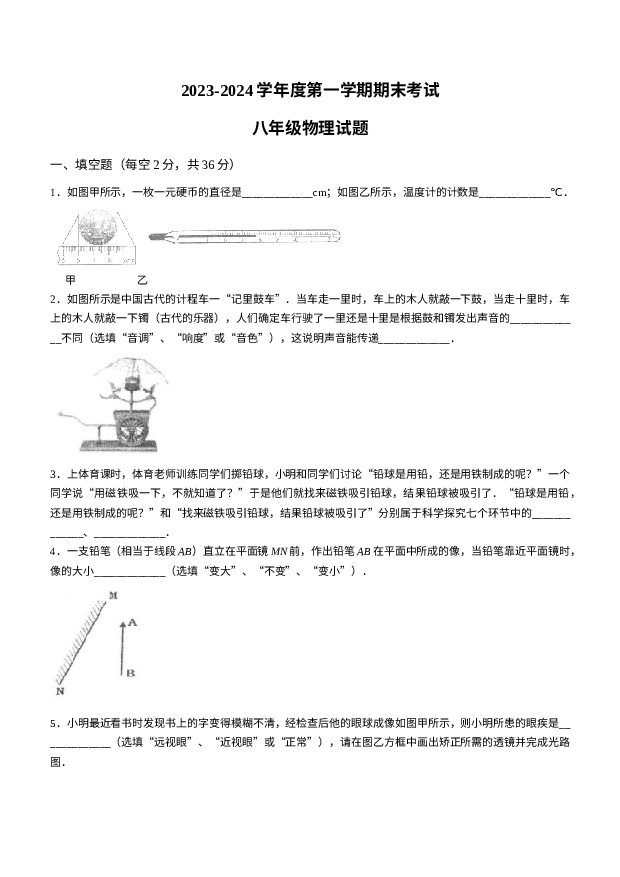 安徽池州市青阳县2023-2024学年八年级上学期1月期末物理试题.docx 第1页