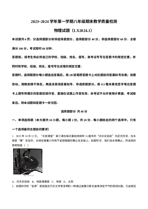 山东济南市历下区2023-2024学年八年级上学期期末考试物理试题.docx 第1页