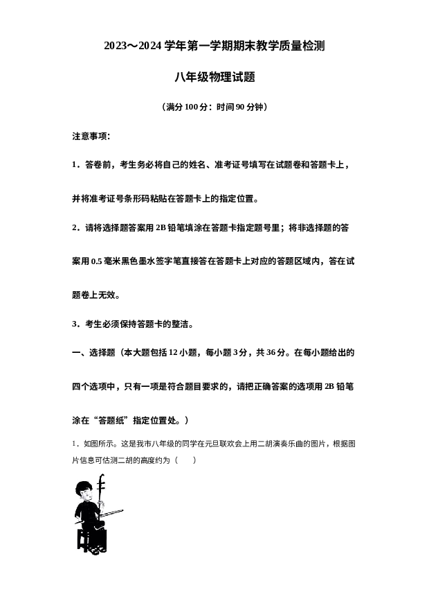 详解分析山东德州市禹城市2023-2024学年八年级上学期1月期末物理试题.docx 第1页