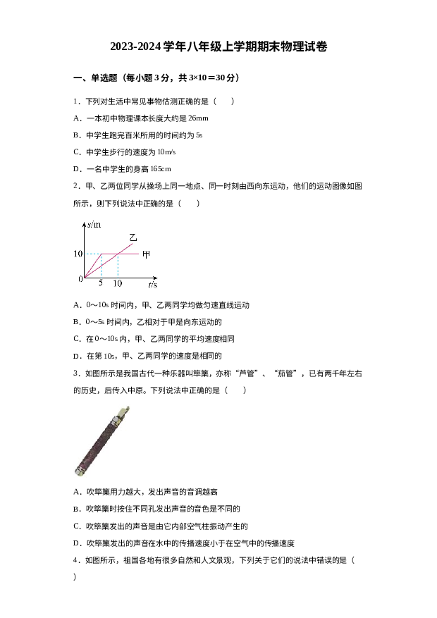 详解分析广东深圳外国语学校2023-2024学年八年级上学期期末考试物理试题.docx 第1页
