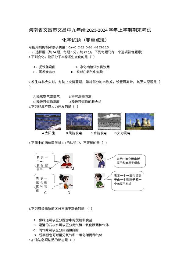 海南文昌市文昌中学九年级2023-2024学年上学期期末考试化学试题(非重点班) 第1页