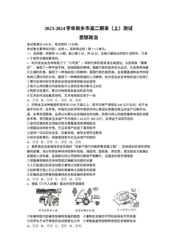 河南新乡市2023-2024学年高二上学期期末测试 政治 (含参考解析) 第1页