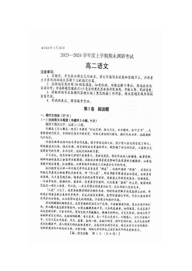 河南三门峡市2023-2024学年高二上学期期末调研考试 语文(含参考答案) 第1页
