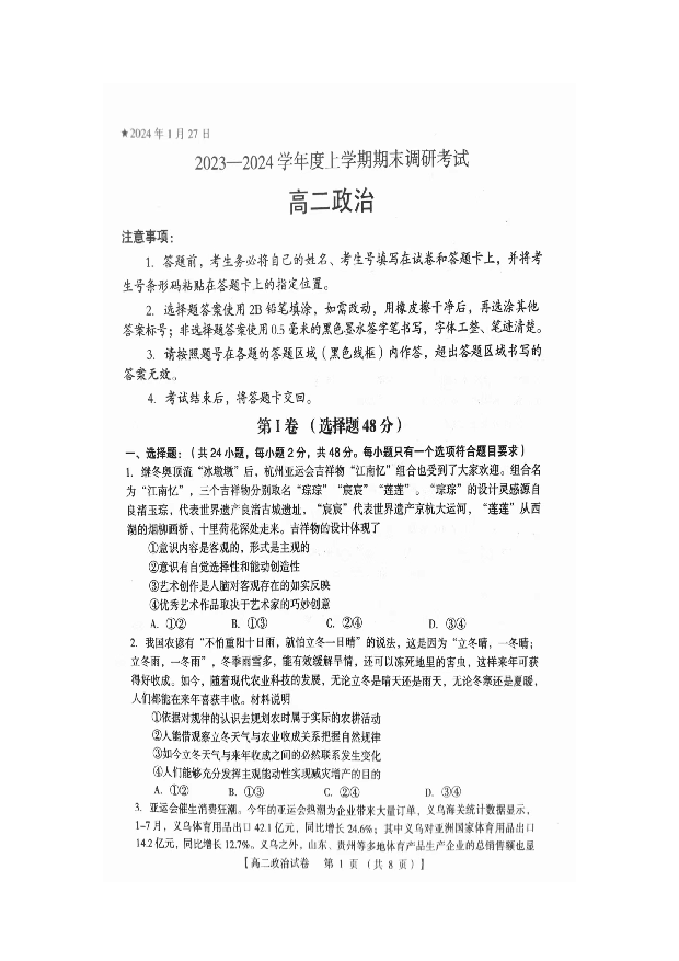 河南三门峡市2023-2024学年高二上学期期末调研考试 政治(含参考答案) 第1页