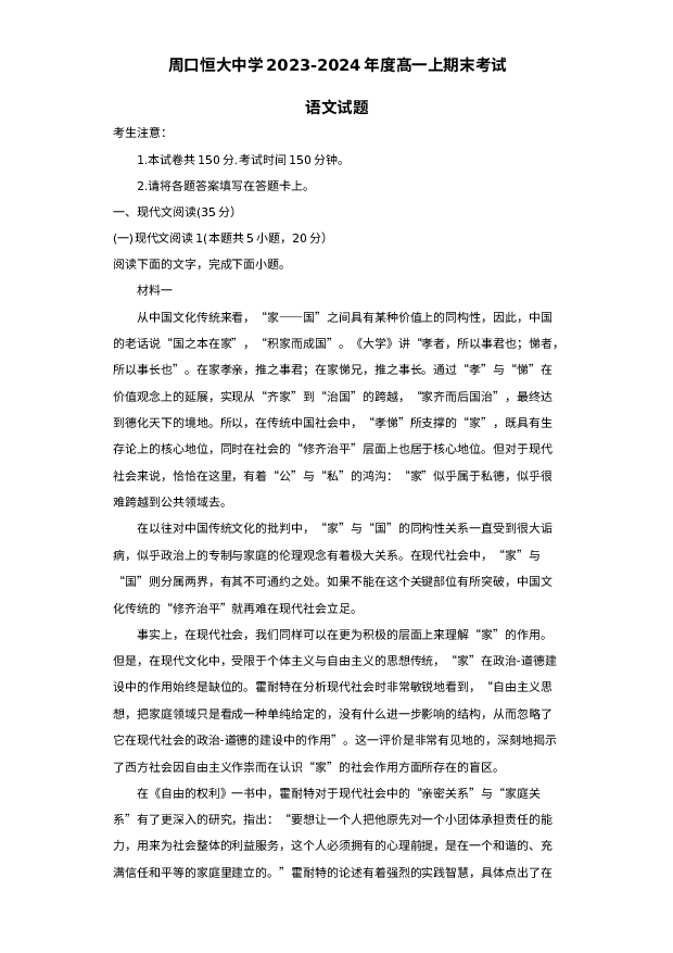 河南周口恒大中学2023-2024学年高一上学期期末考试 语文 (含参考解析) 第1页
