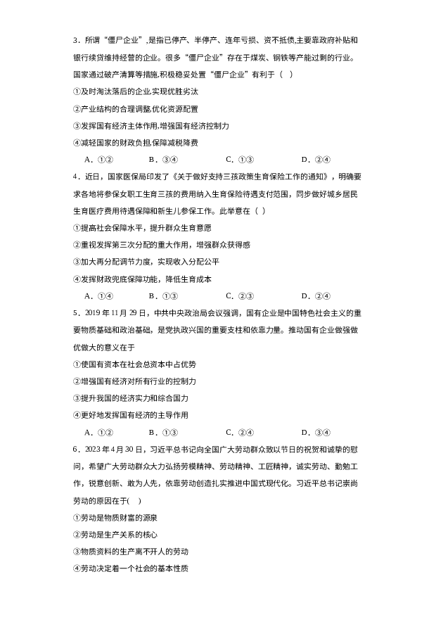 河南周口恒大中学2023-2024学年高一上学期期末考试 政治 (含参考解析) 第2页