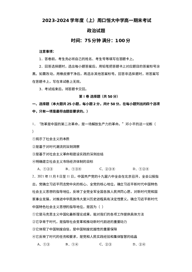 河南周口恒大中学2023-2024学年高一上学期期末考试 政治 (含参考解析) 第1页