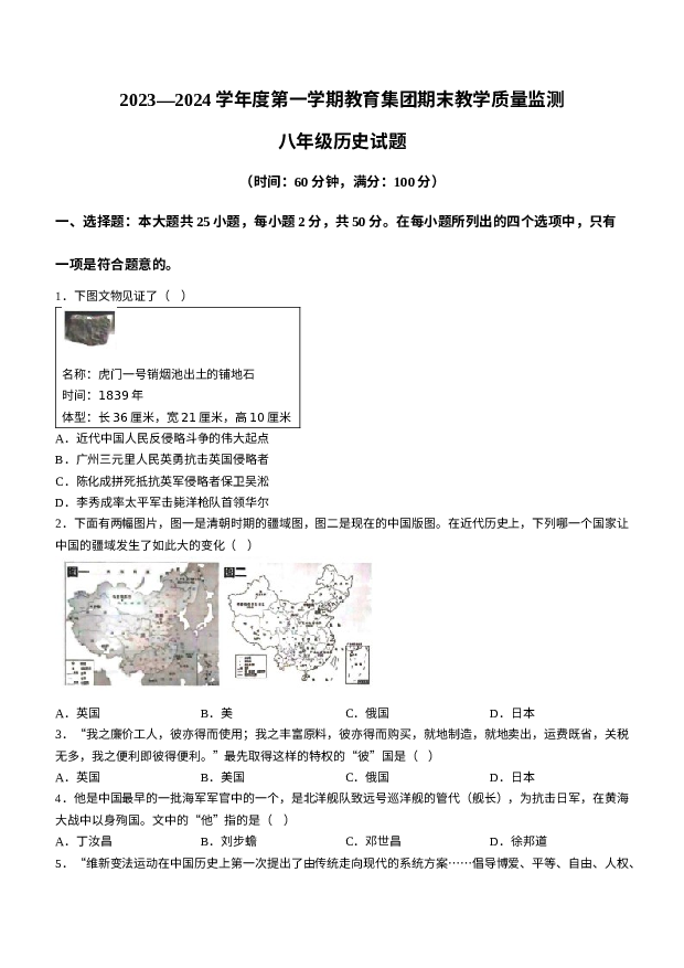 山东滨州市博兴县2023-2024学年八年级上学期1月期末历史试题.docx 第1页